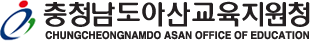 아산교육청