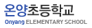 온양초등학교